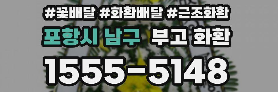 포항시 남구 부고 화환