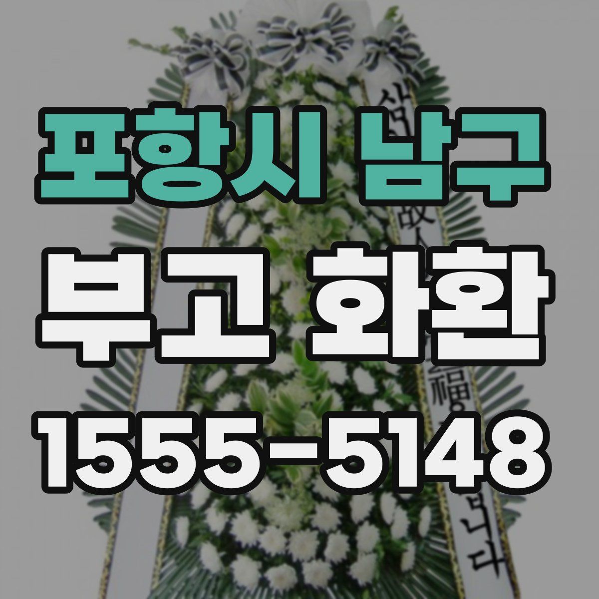 포항시 남구 부고 화환