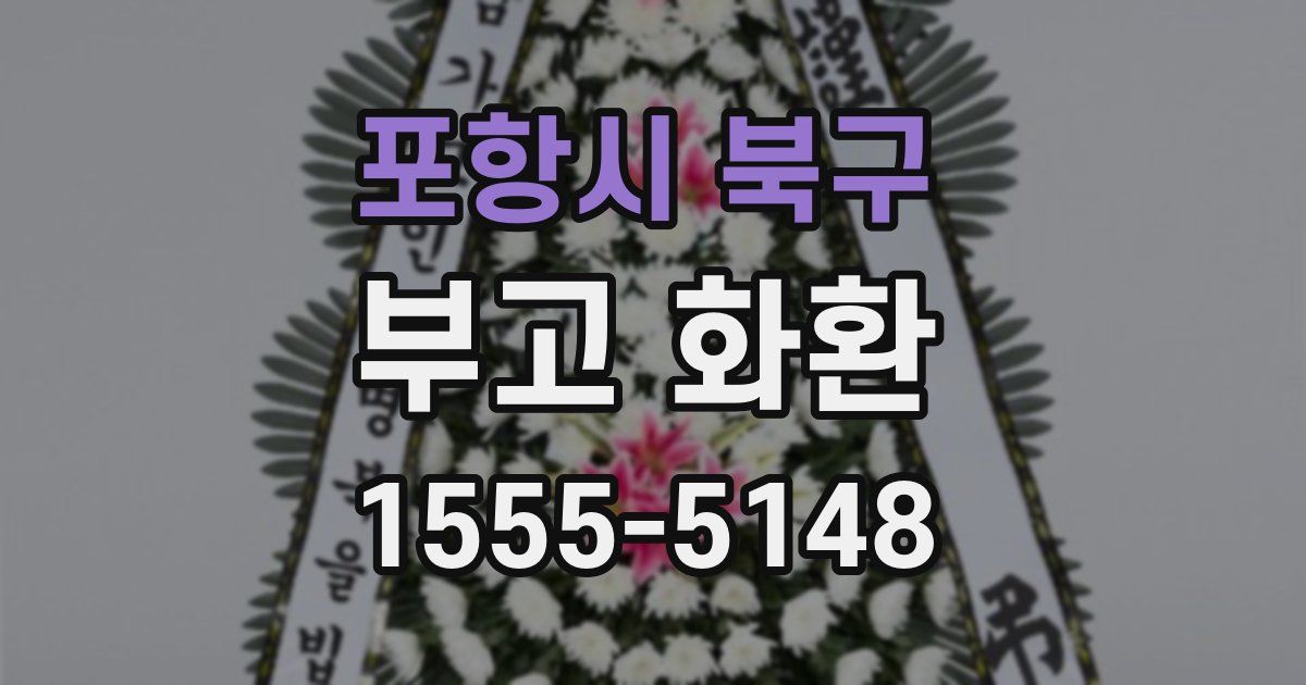 포항시 북구 부고 화환