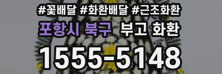 포항시 북구 부고 화환