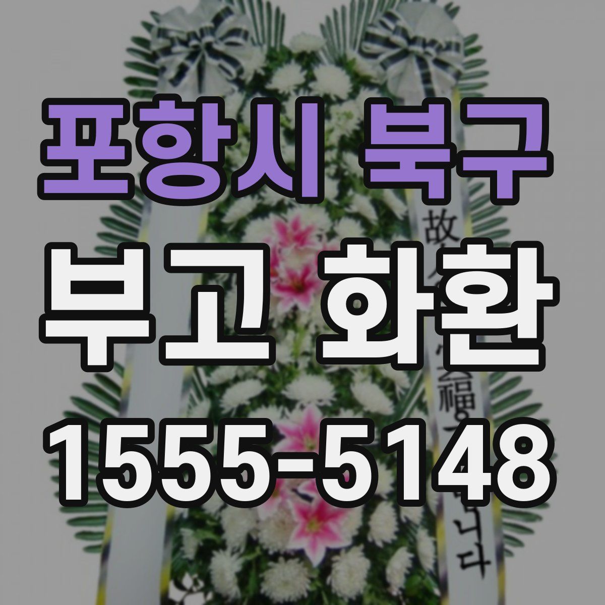 포항시 북구 부고 화환