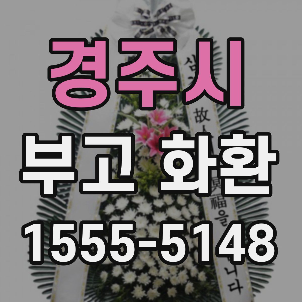 경주시 부고 화환