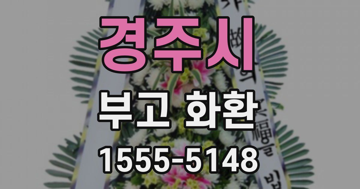 경주시 부고 화환