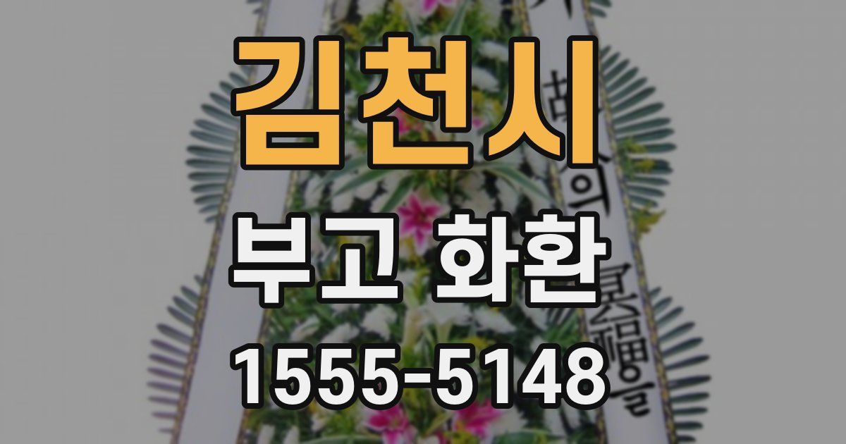 김천시 부고 화환