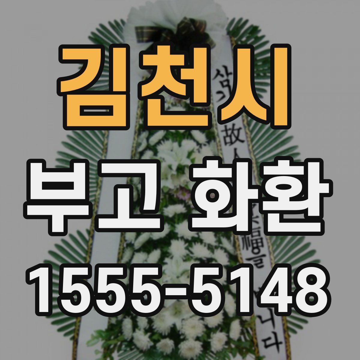 김천시 부고 화환
