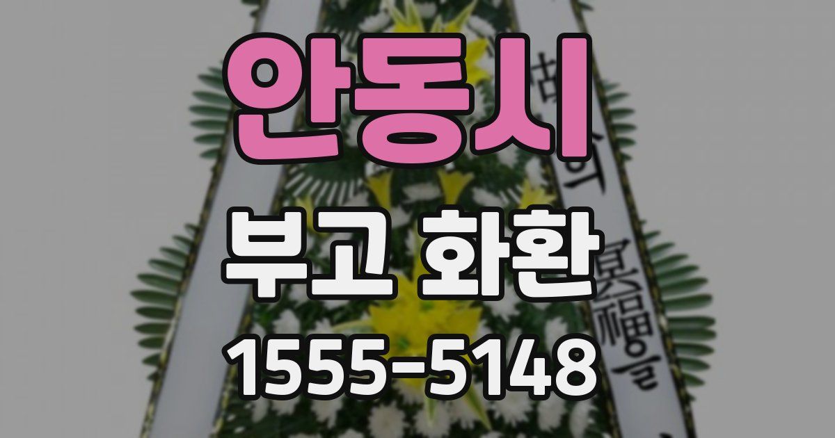 안동시 부고 화환