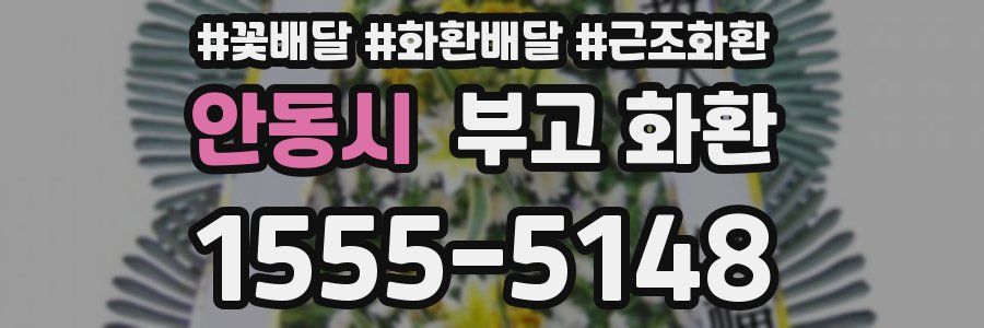 안동시 부고 화환
