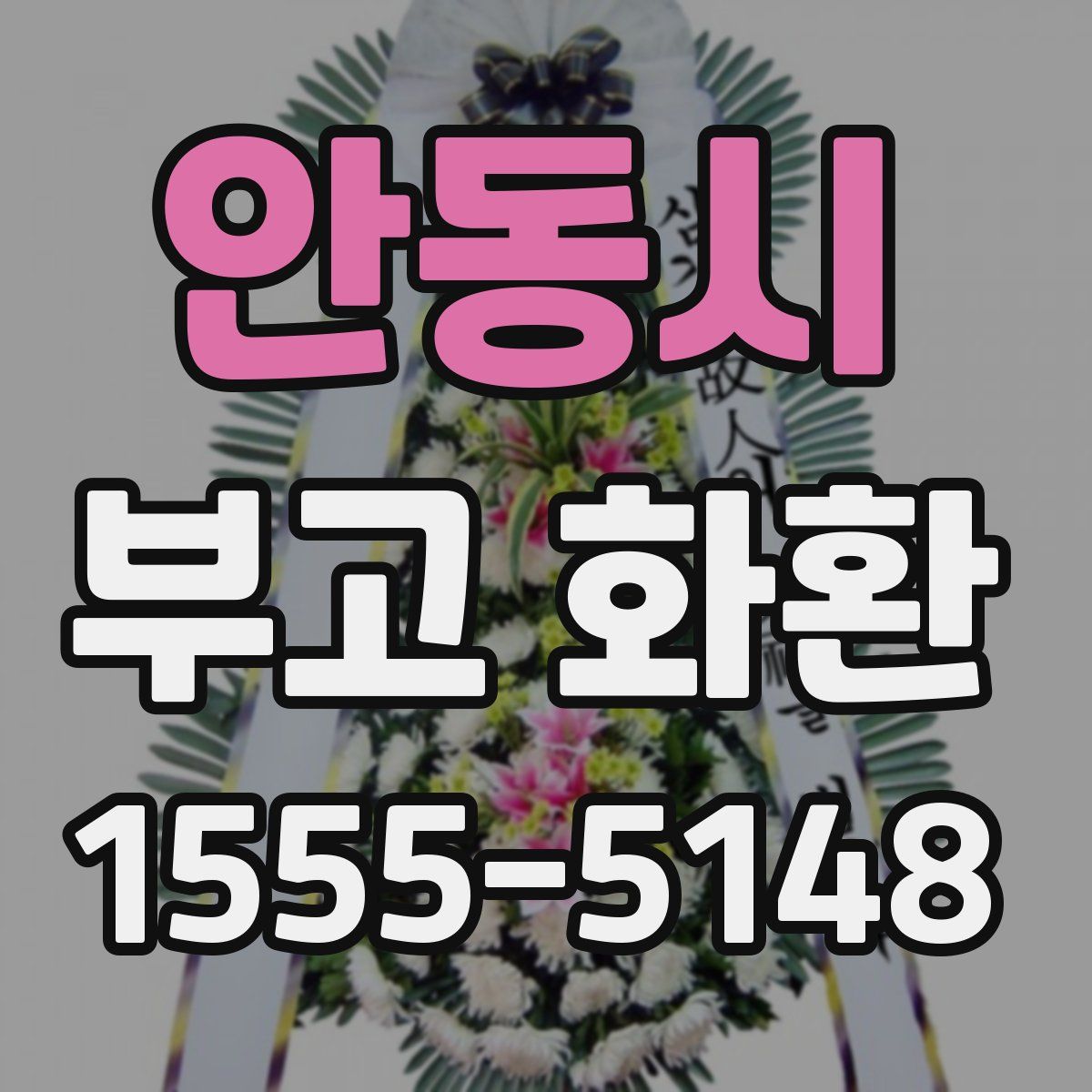 안동시 부고 화환