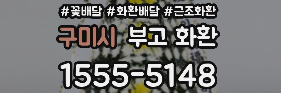 구미시 부고 화환