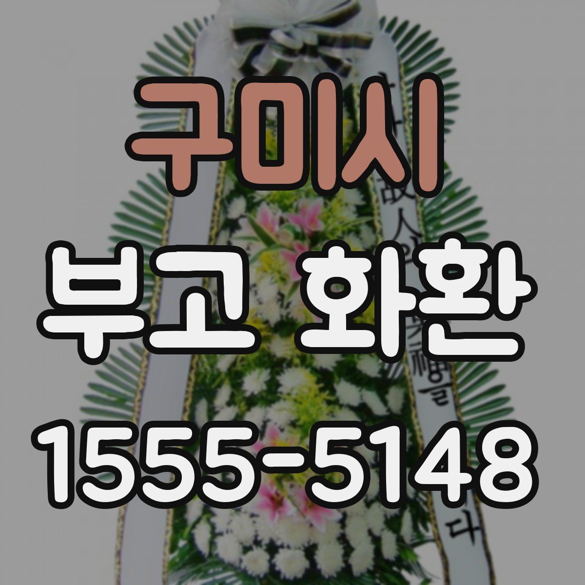 구미시 부고 화환