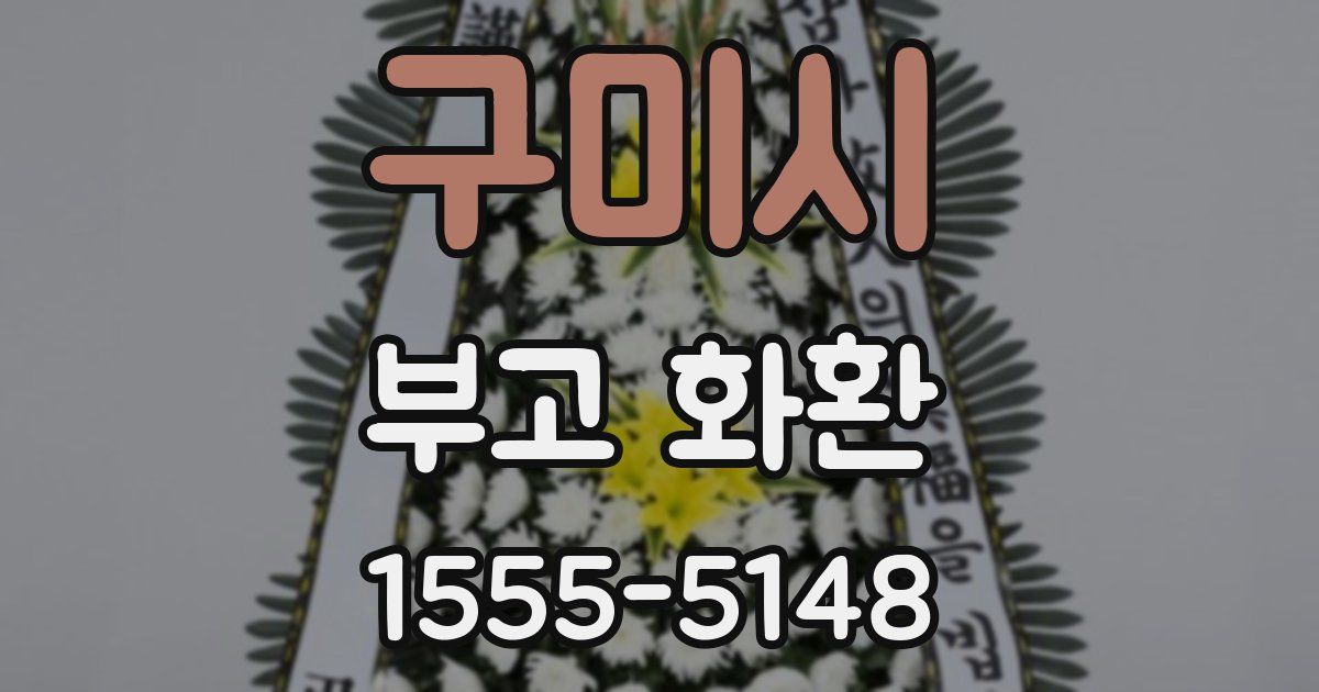구미시 부고 화환