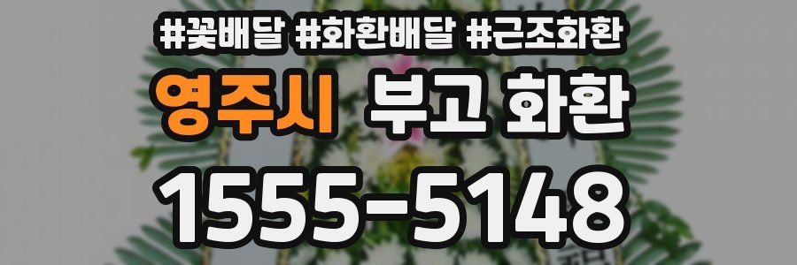 영주시 부고 화환