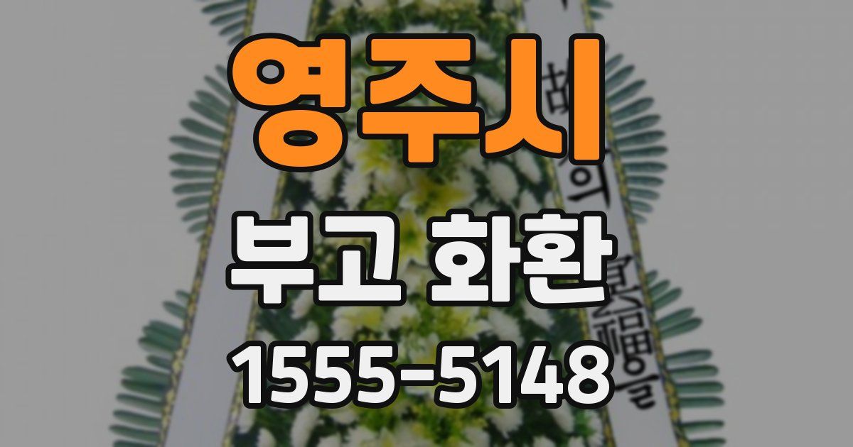 영주시 부고 화환