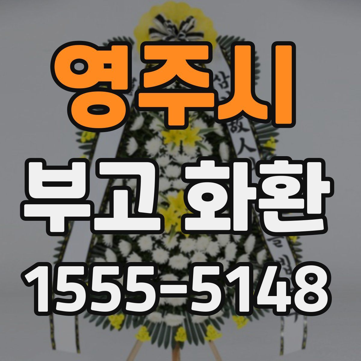 영주시 부고 화환
