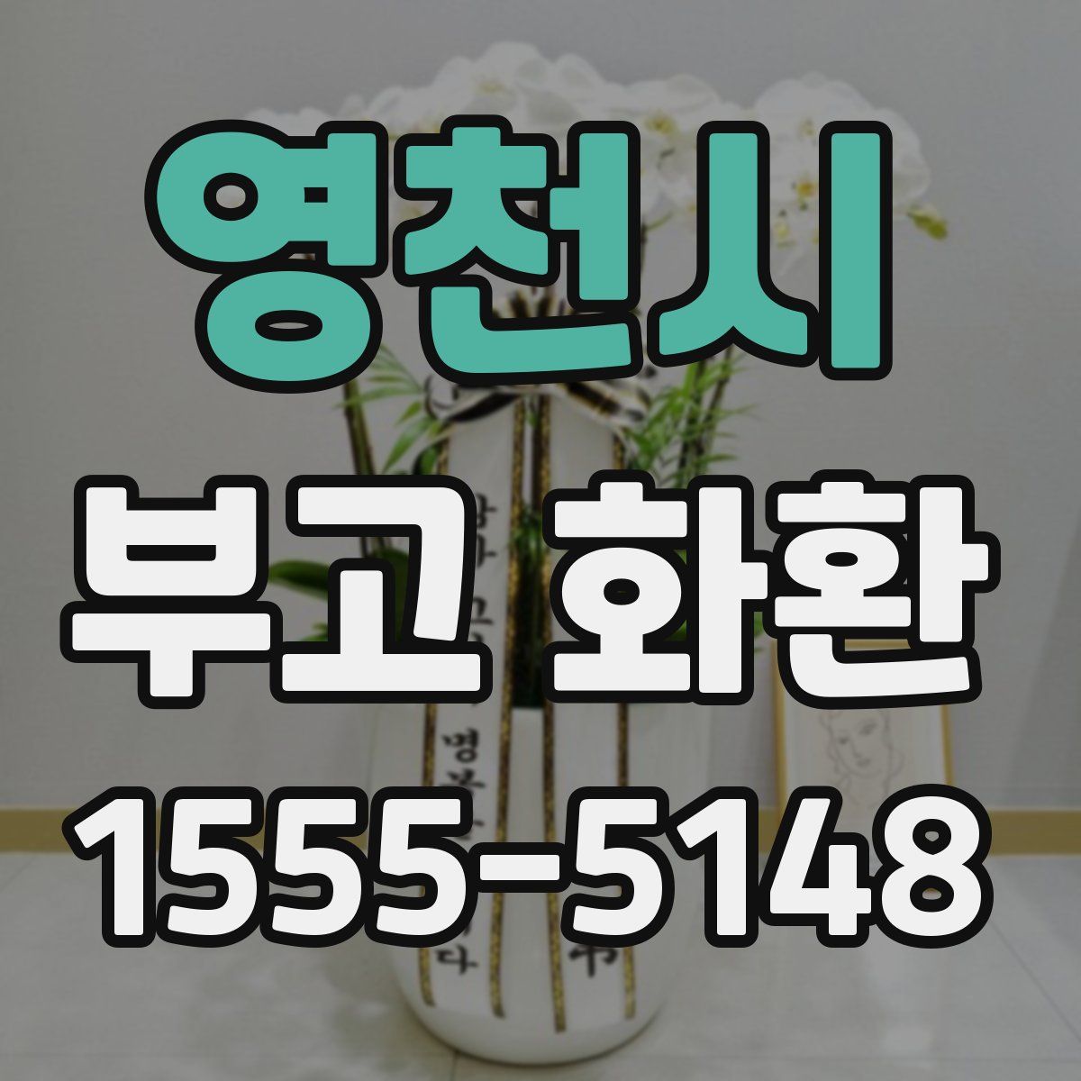 영천시 부고 화환