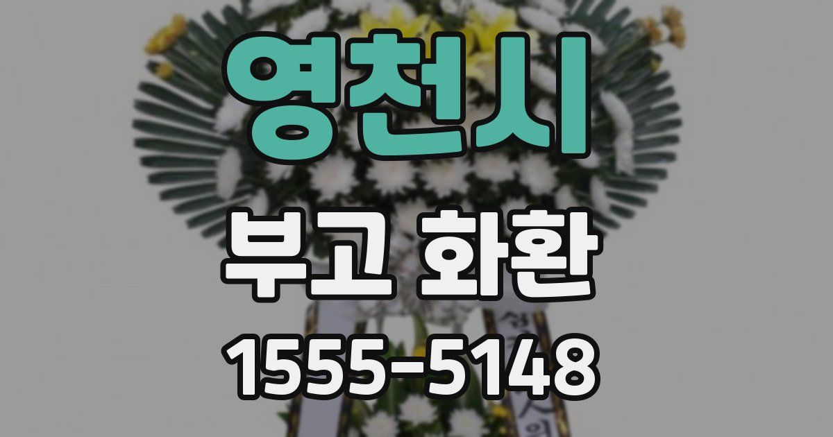 영천시 부고 화환