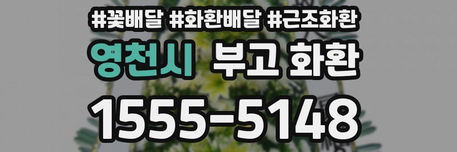 영천시 부고 화환