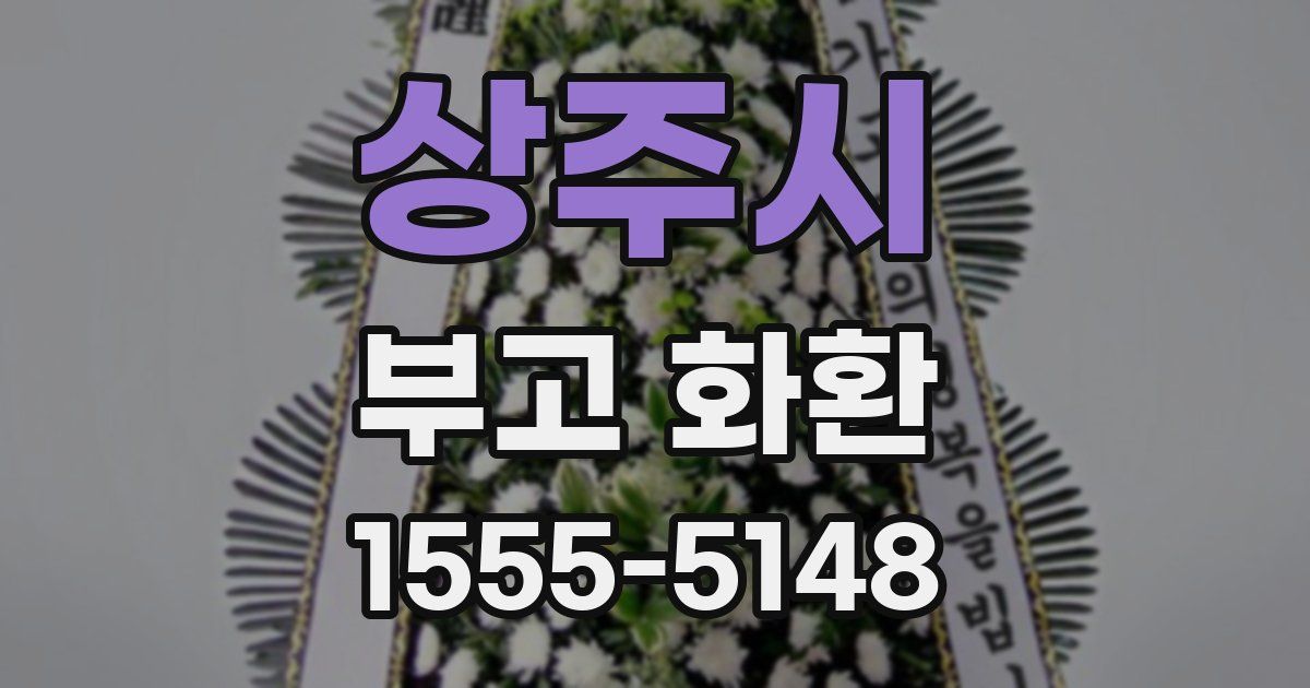 상주시 부고 화환