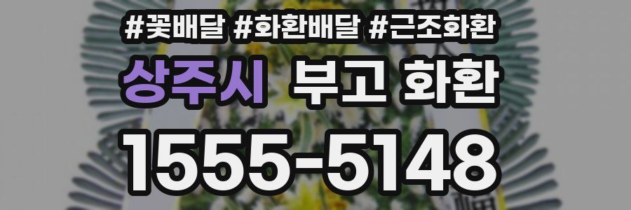 상주시 부고 화환