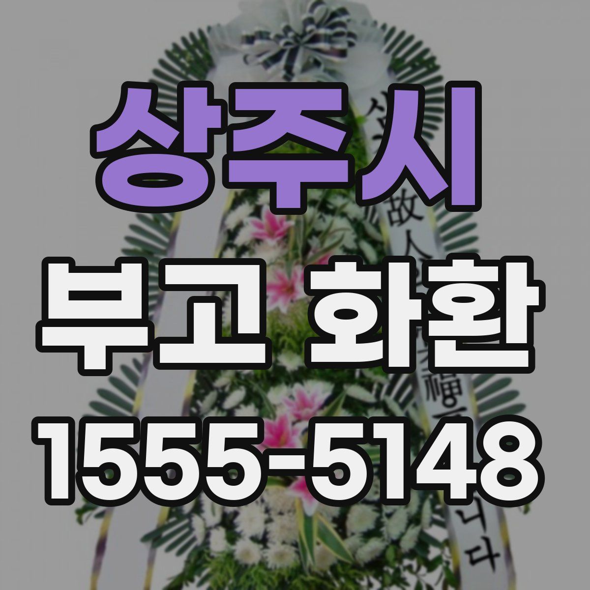 상주시 부고 화환