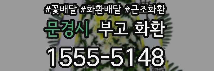 문경시 부고 화환