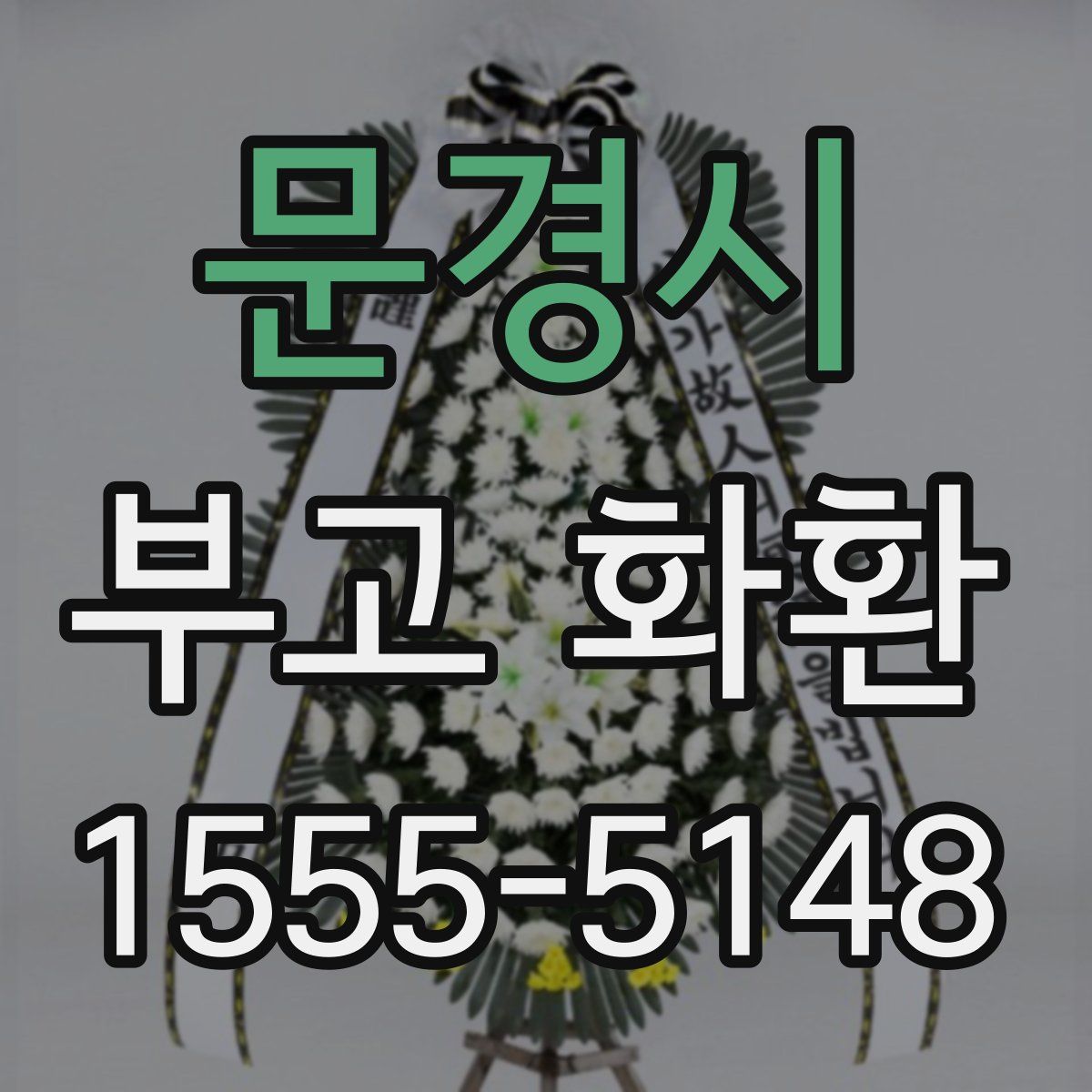 문경시 부고 화환
