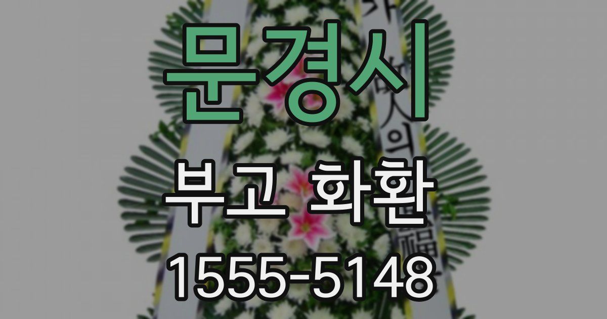 문경시 부고 화환