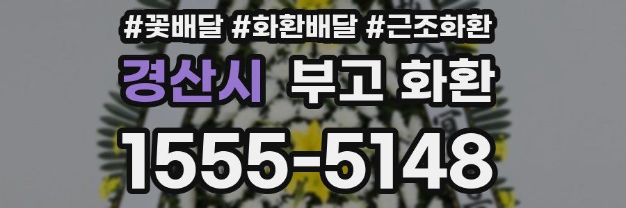 경산시 부고 화환