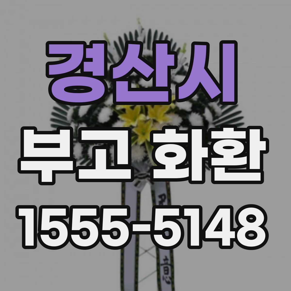 경산시 부고 화환