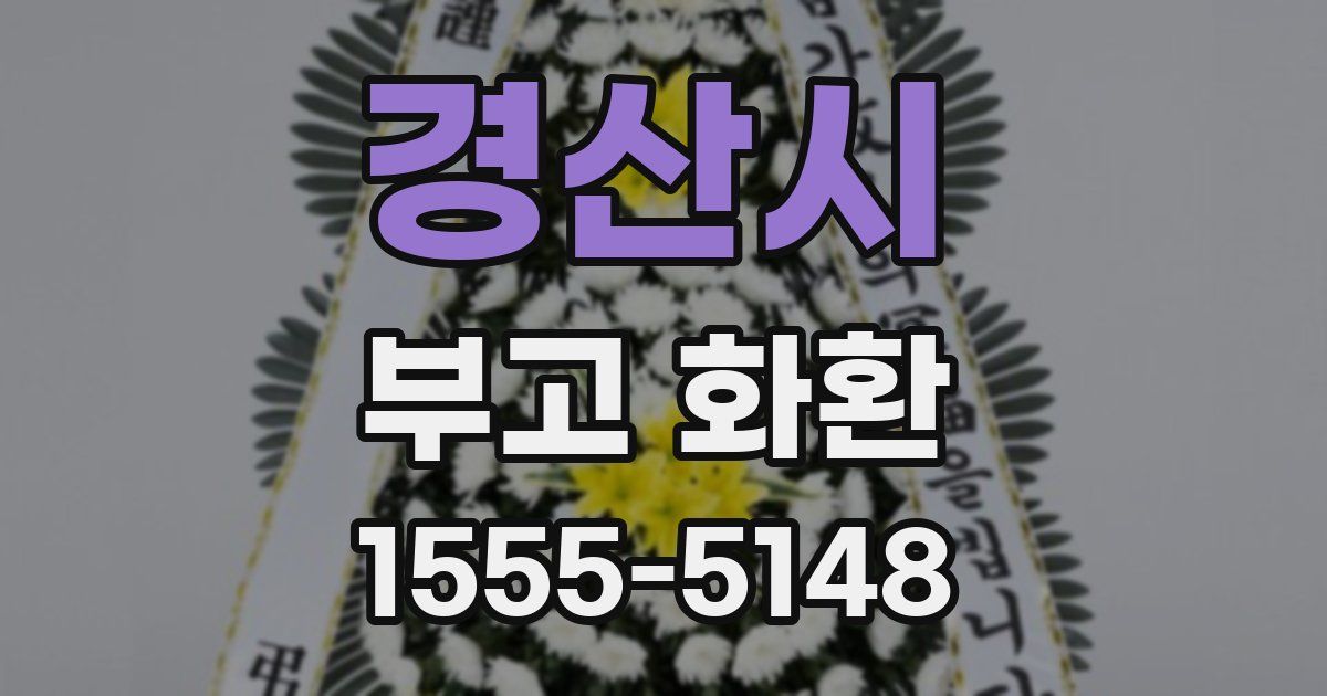 경산시 부고 화환
