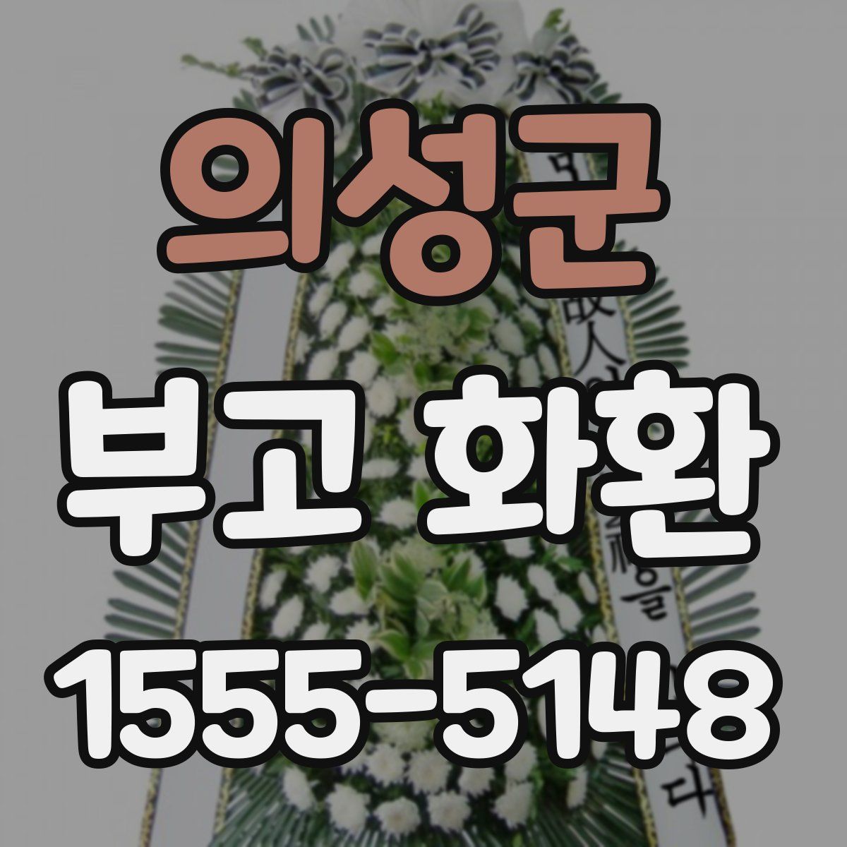 의성군 부고 화환