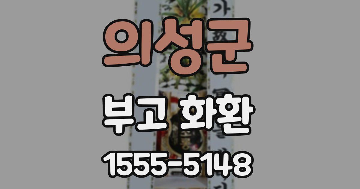 의성군 부고 화환
