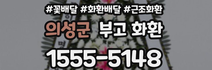 의성군 부고 화환