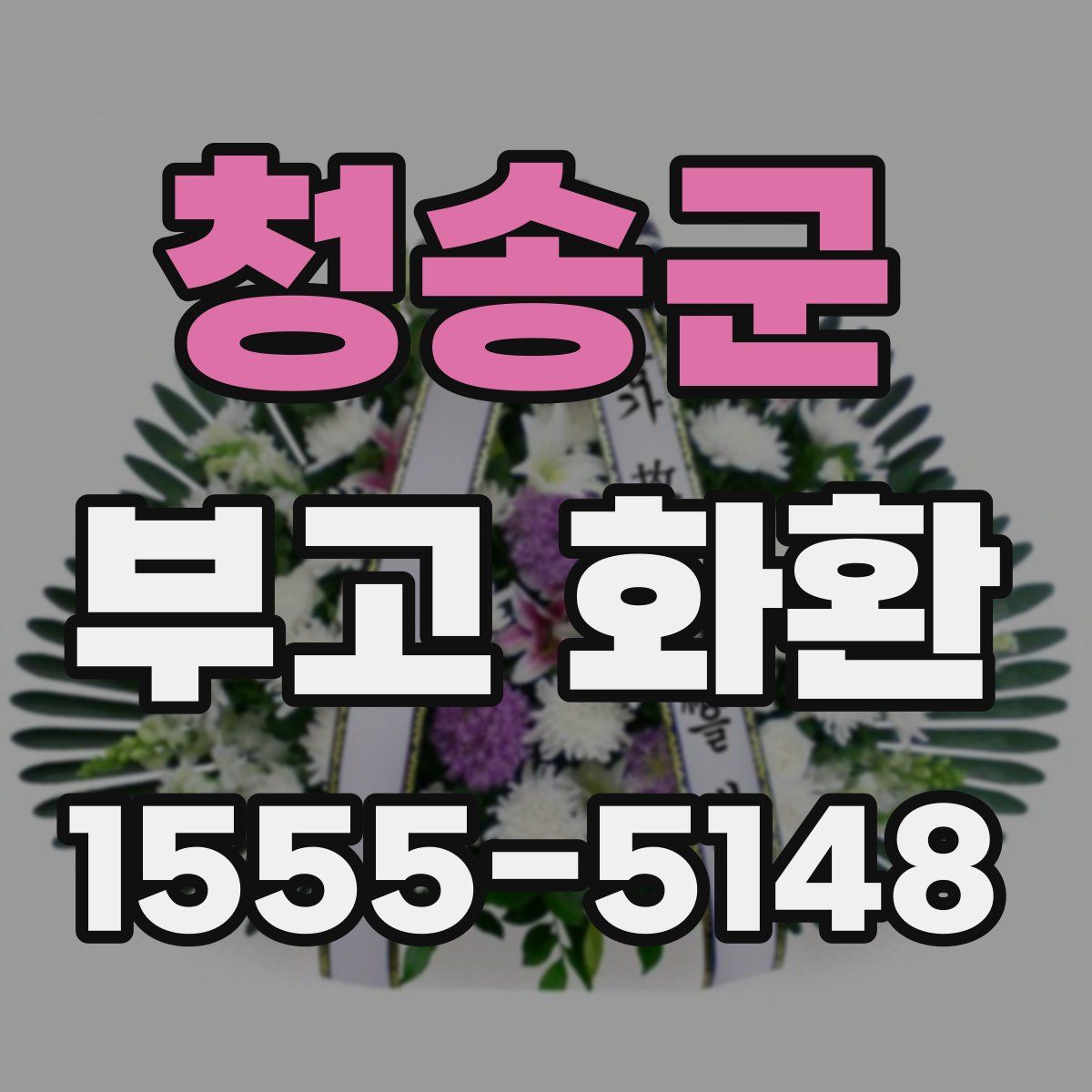 청송군 부고 화환