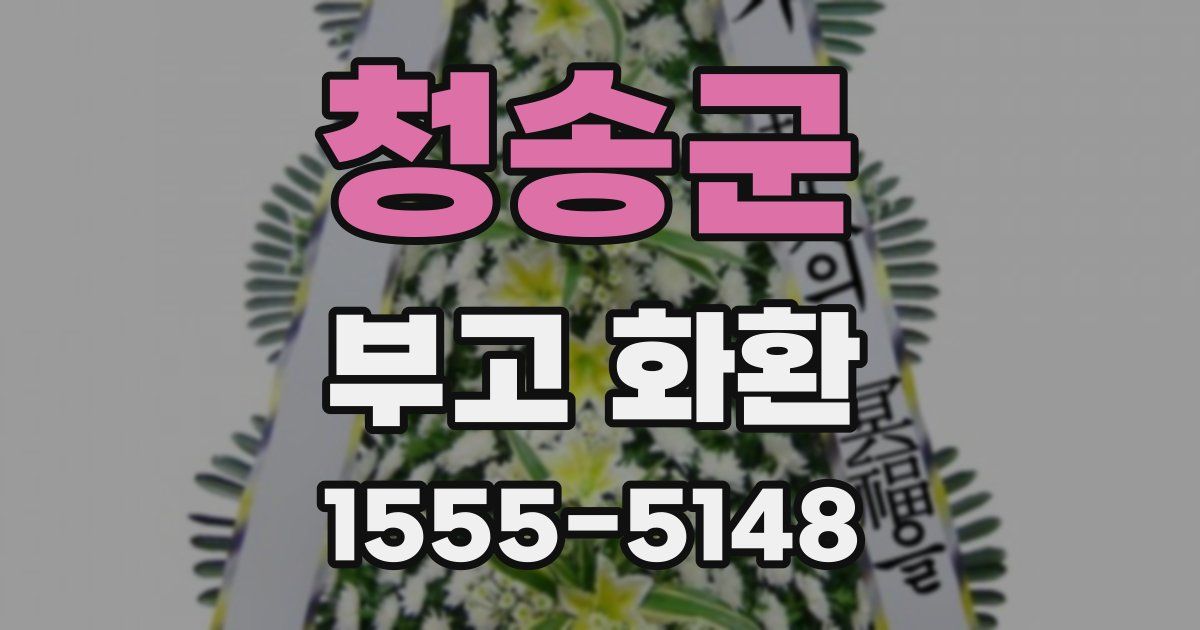 청송군 부고 화환