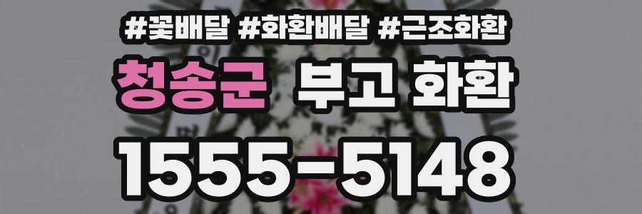 청송군 부고 화환