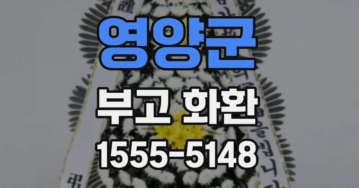 영양군 부고 화환