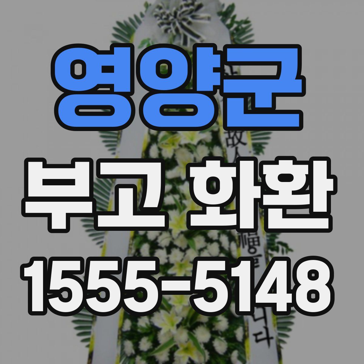 영양군 부고 화환