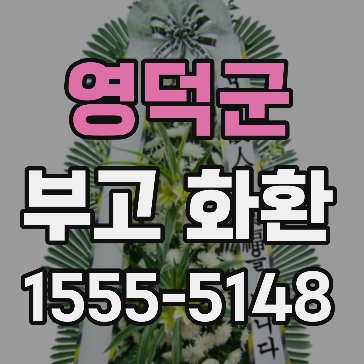 영덕군 부고 화환