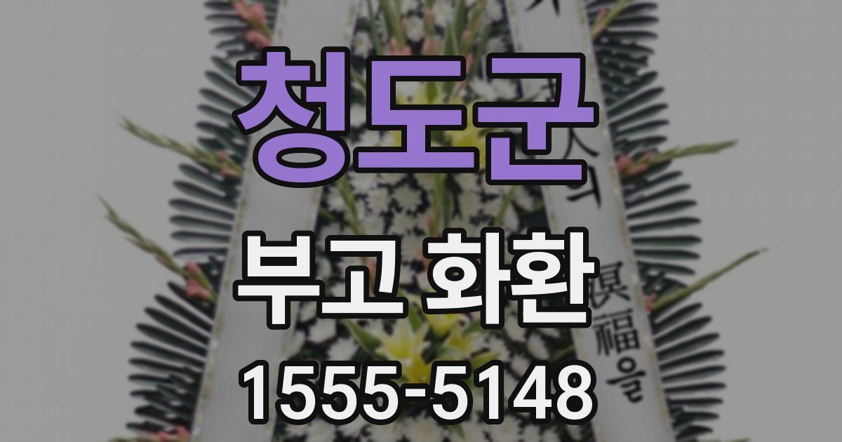 청도군 부고 화환