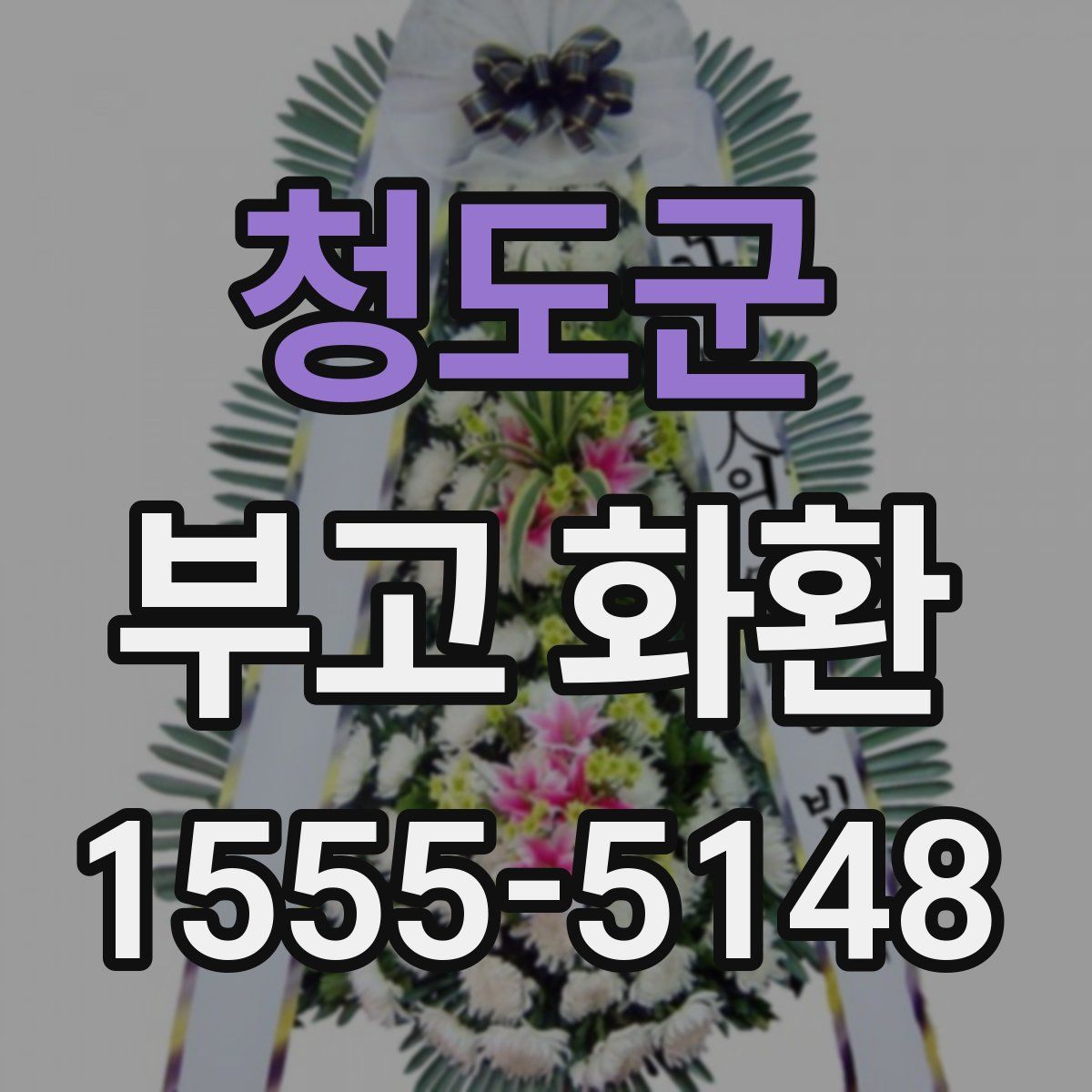 청도군 부고 화환
