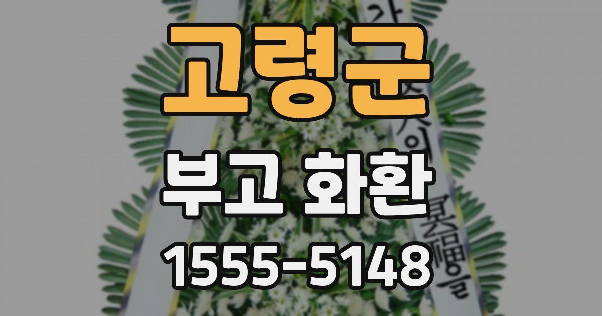 고령군 부고 화환