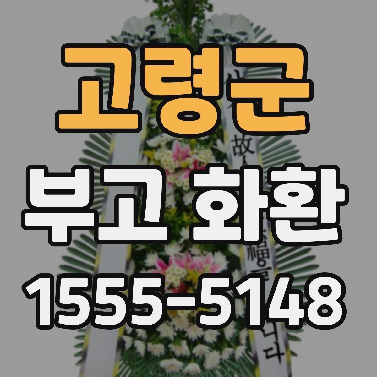 고령군 부고 화환