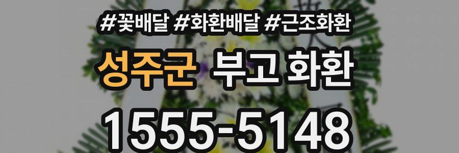 성주군 부고 화환