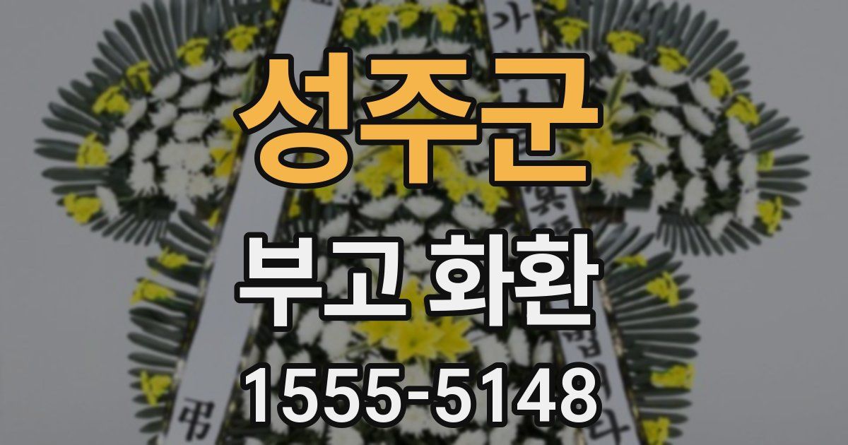 성주군 부고 화환