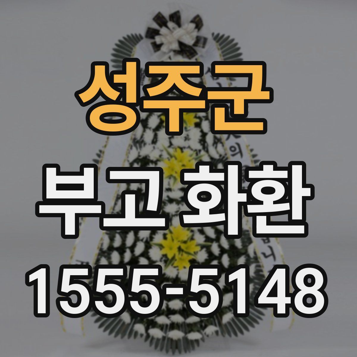 성주군 부고 화환