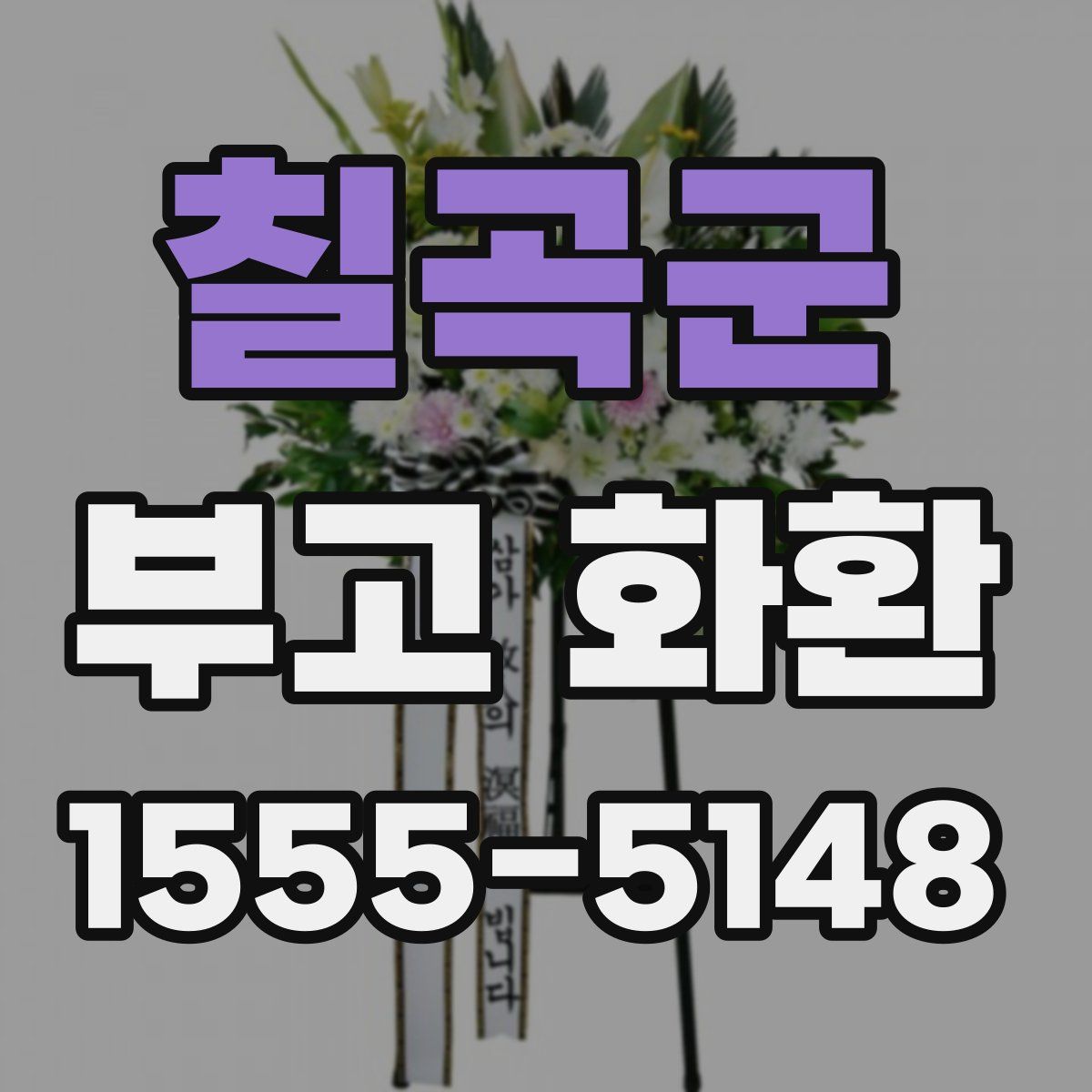 칠곡군 부고 화환