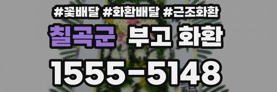 칠곡군 부고 화환