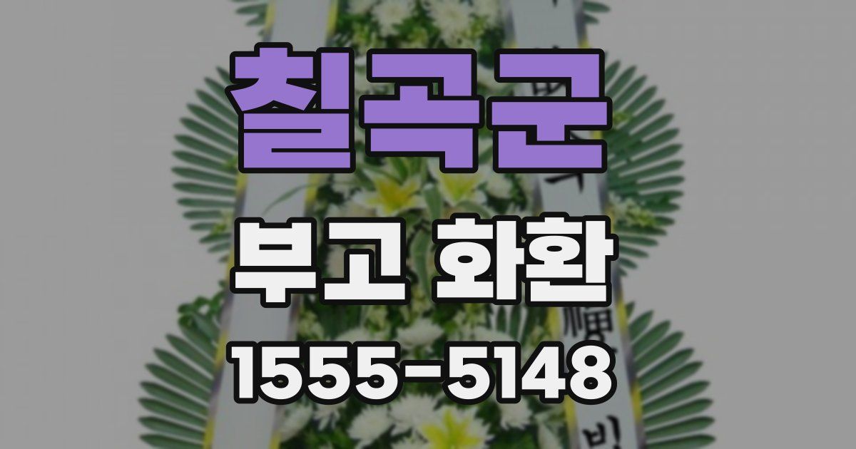 칠곡군 부고 화환