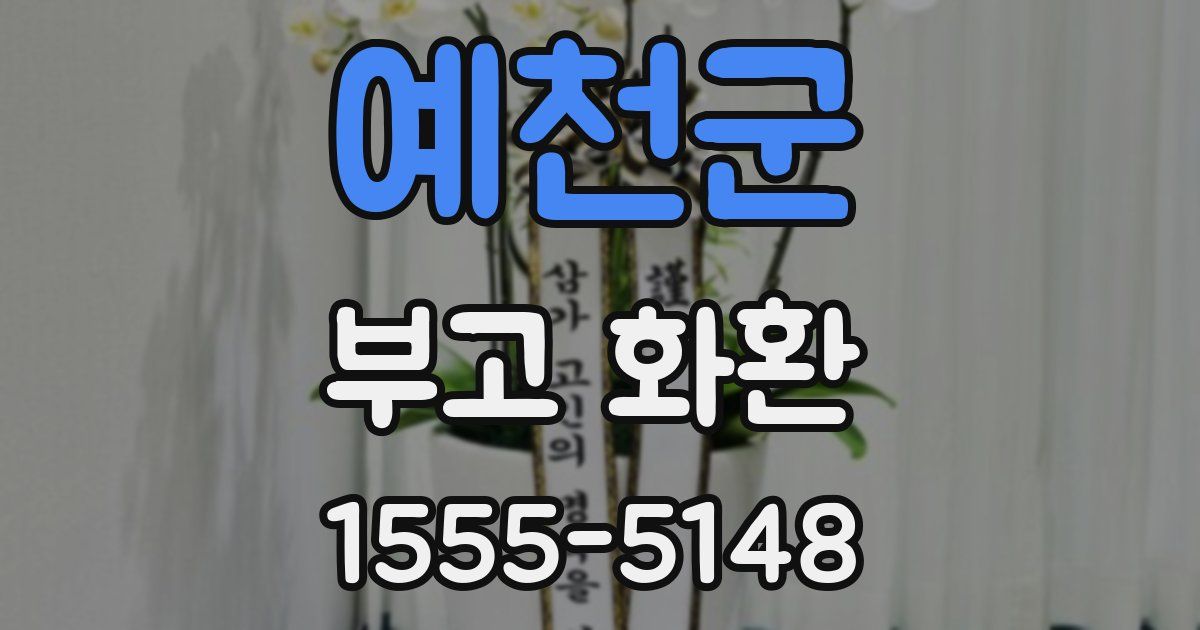 예천군 부고 화환